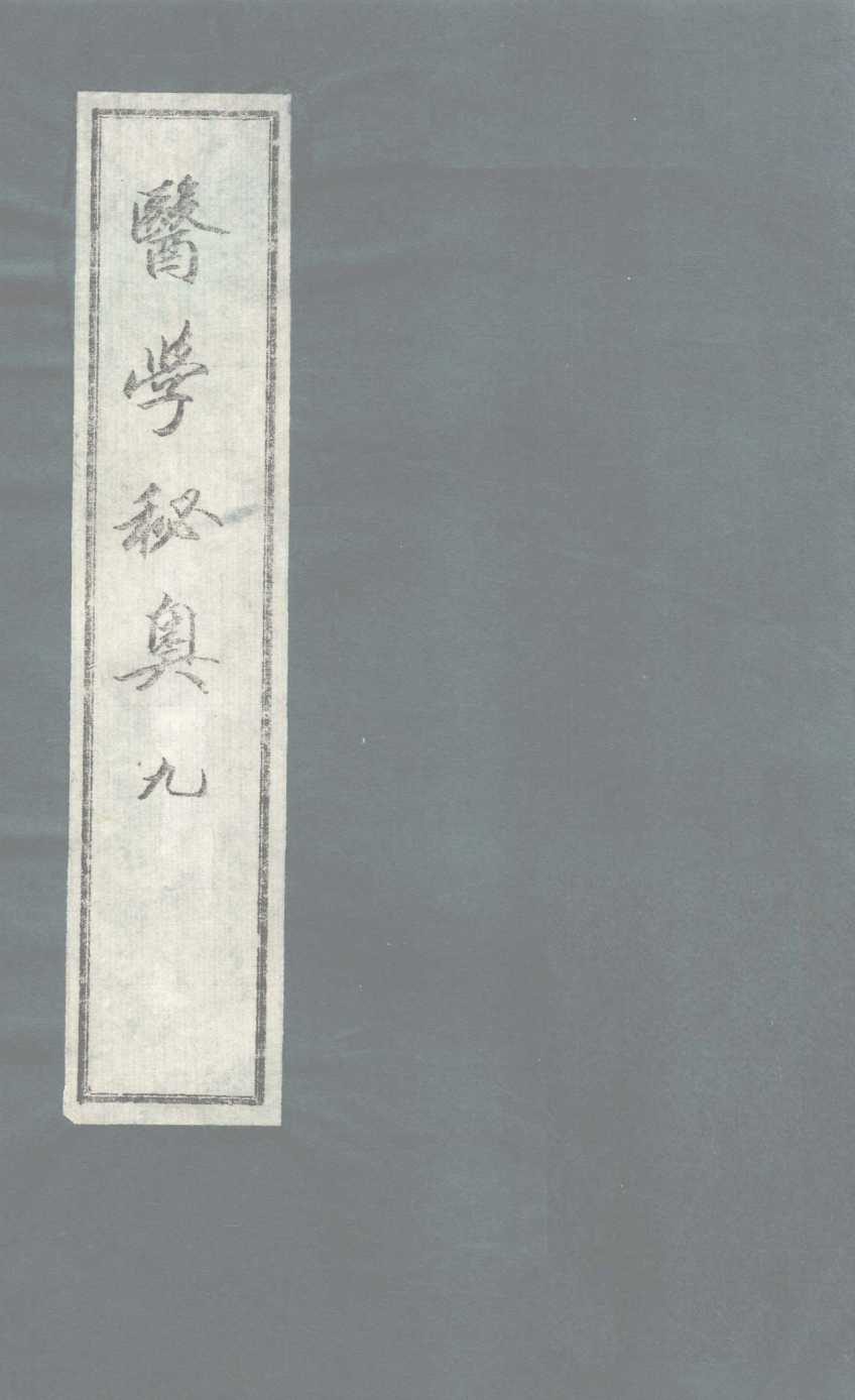 医学秘奥  9